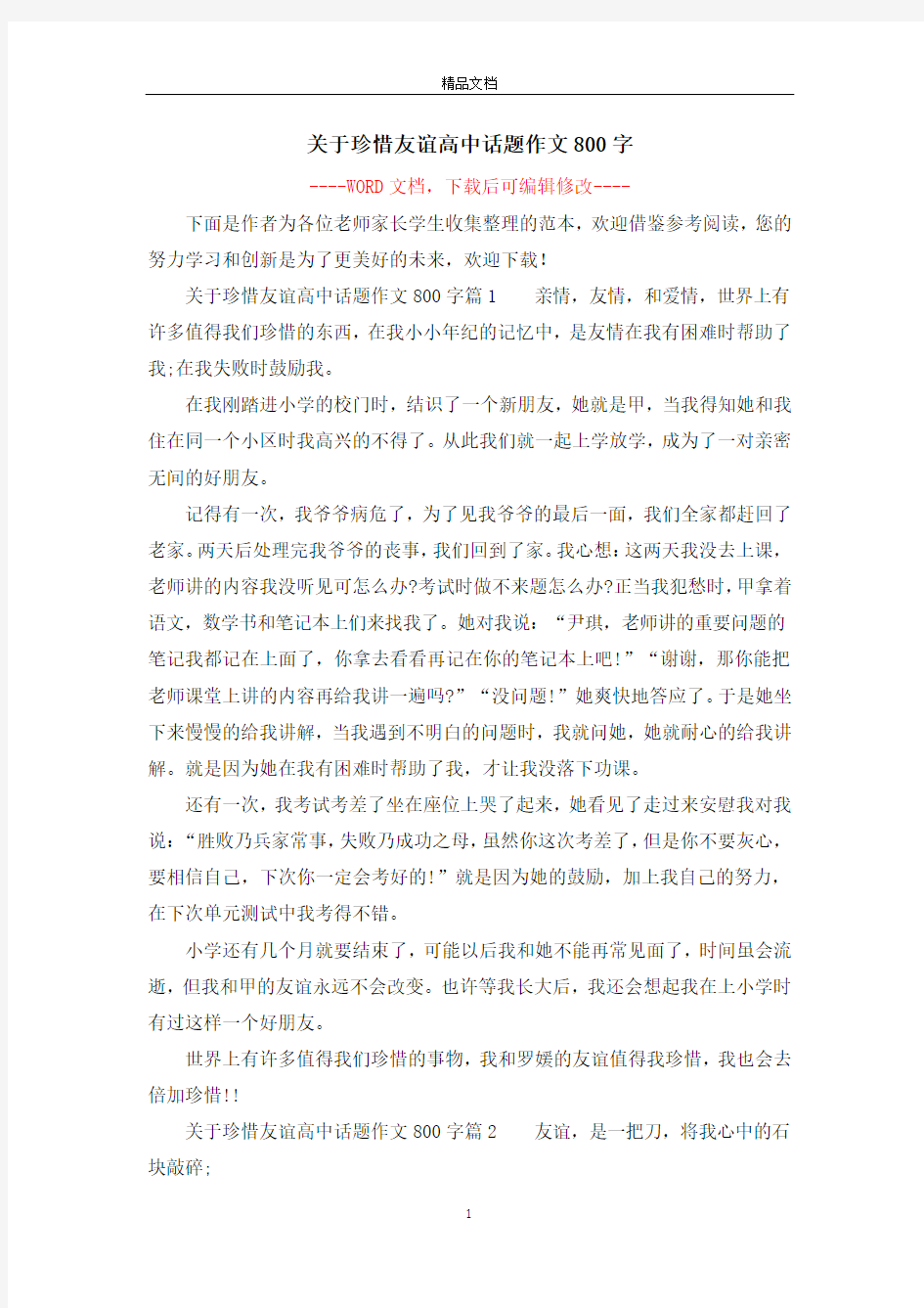 关于珍惜友谊高中话题作文800字