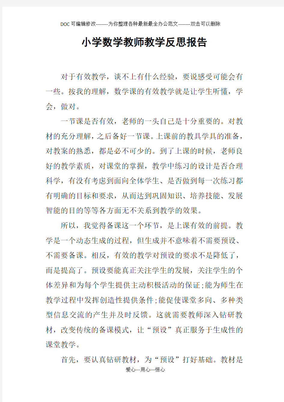 小学数学教师教学反思报告