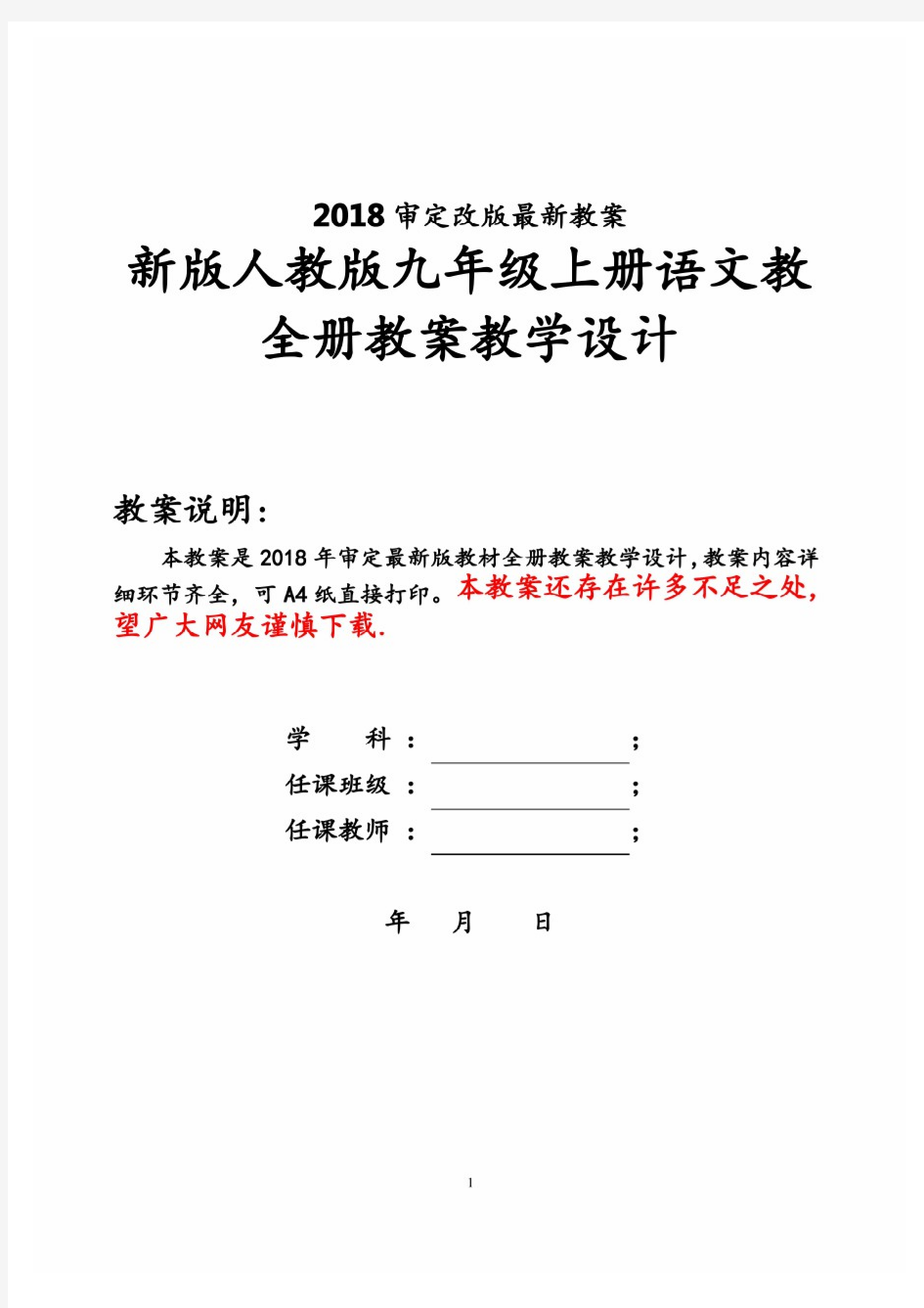 (最新整理)人教版九年级上册语文全册导学案(2018新教材)