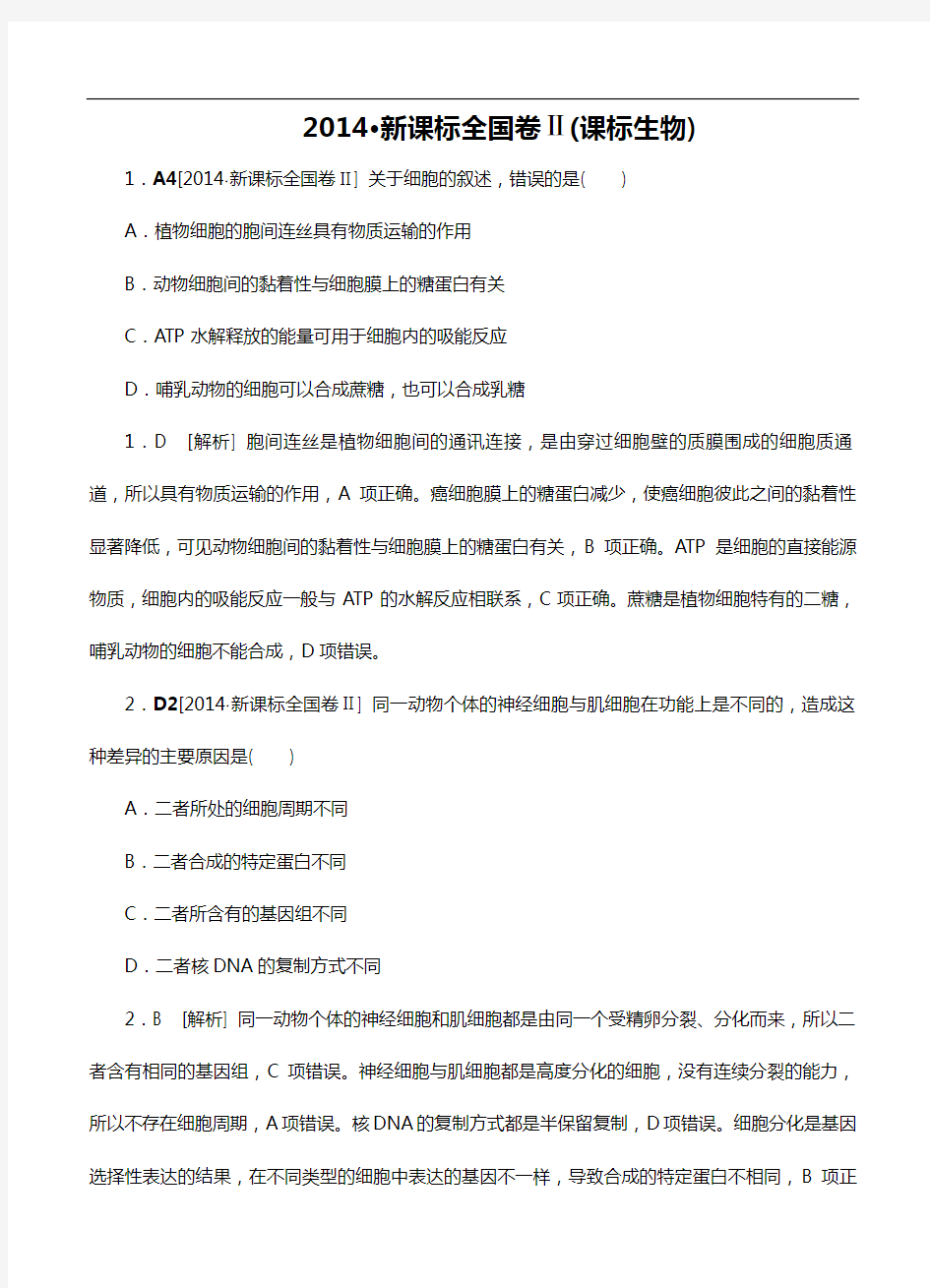 2014年生物高考真题新课标全国卷2卷生物