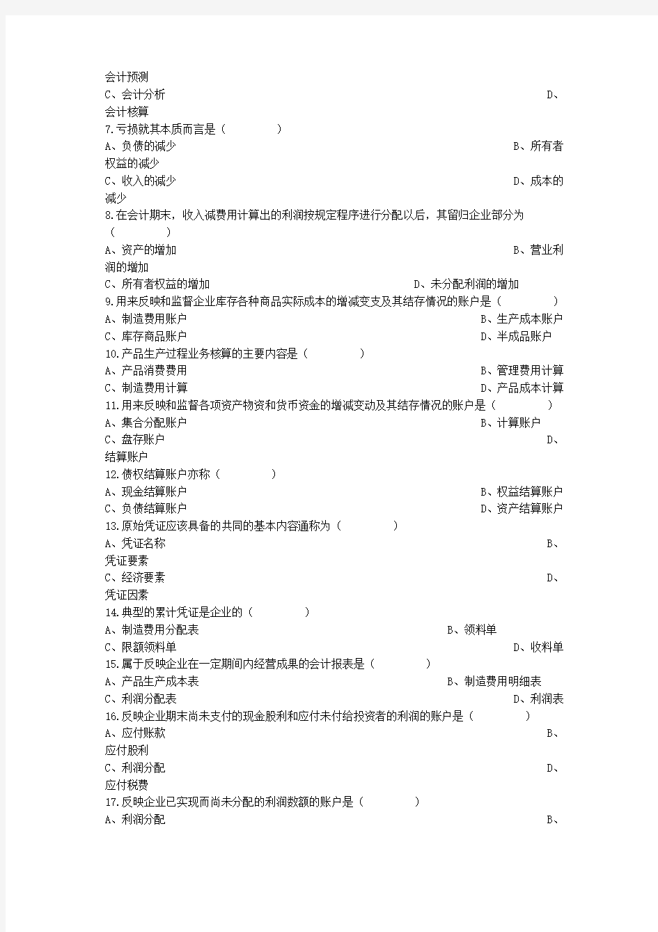 《会计学基础》考试试题与答案