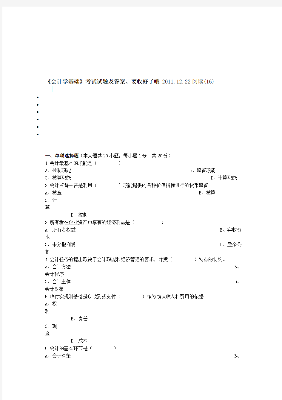 《会计学基础》考试试题与答案