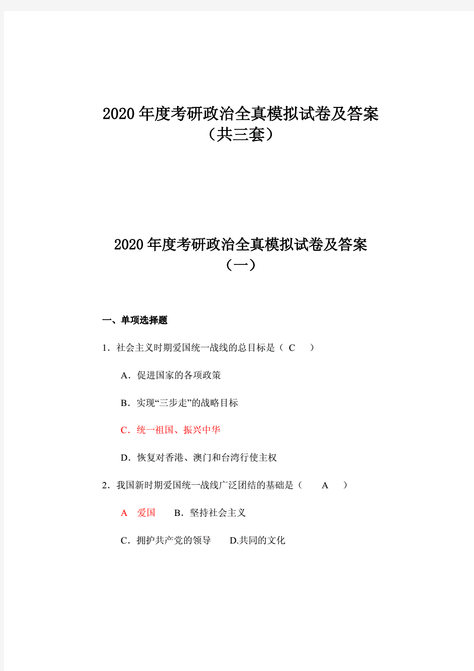 2020年度考研政治全真模拟试卷及答案(共三套).