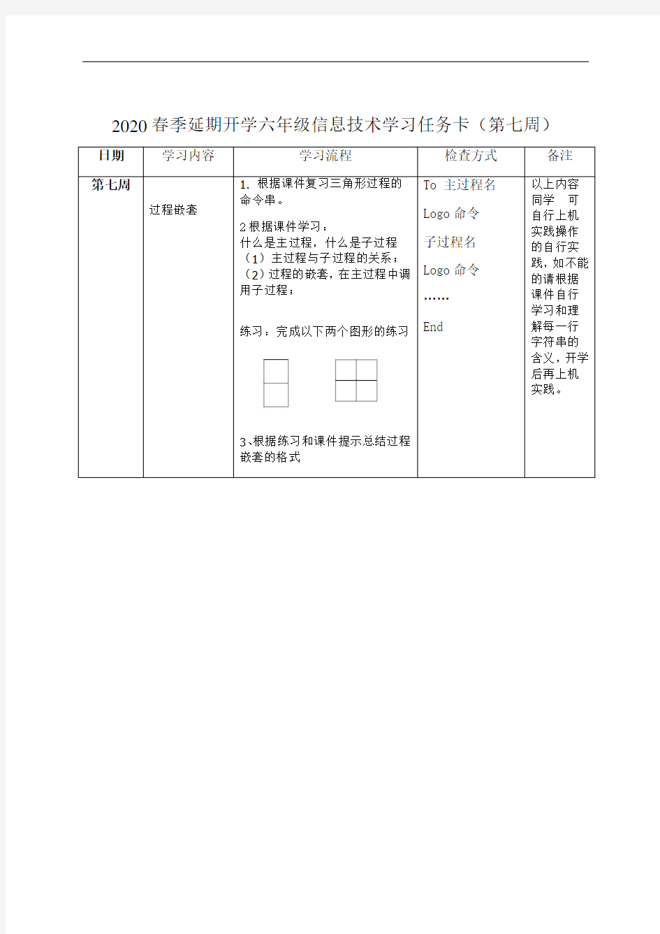 小学信息技术六年级下册延期开学学习任务卡第七周