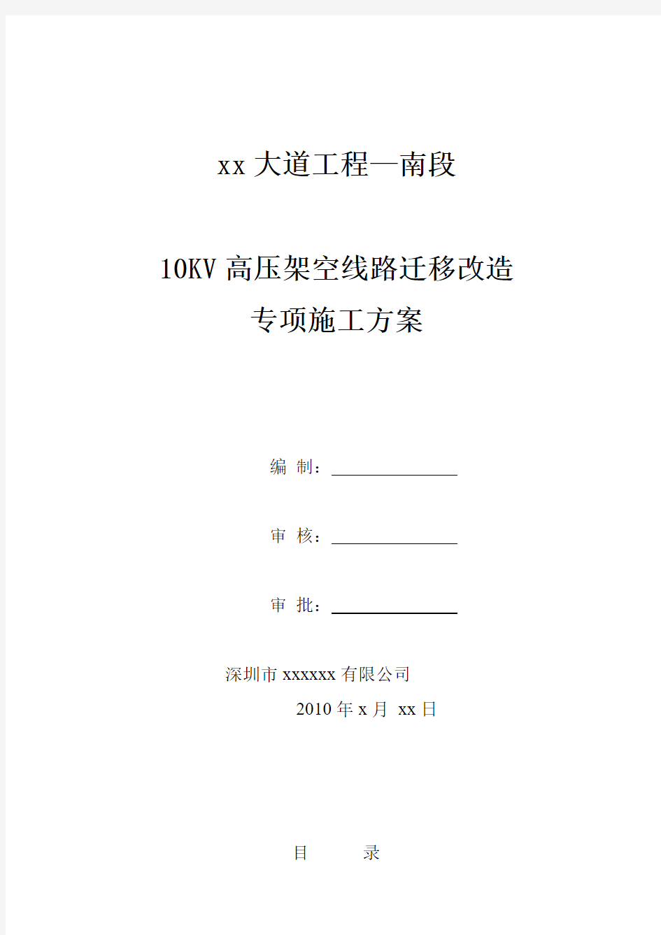 工程—南段10KV高压架空线路迁移改造施工方案