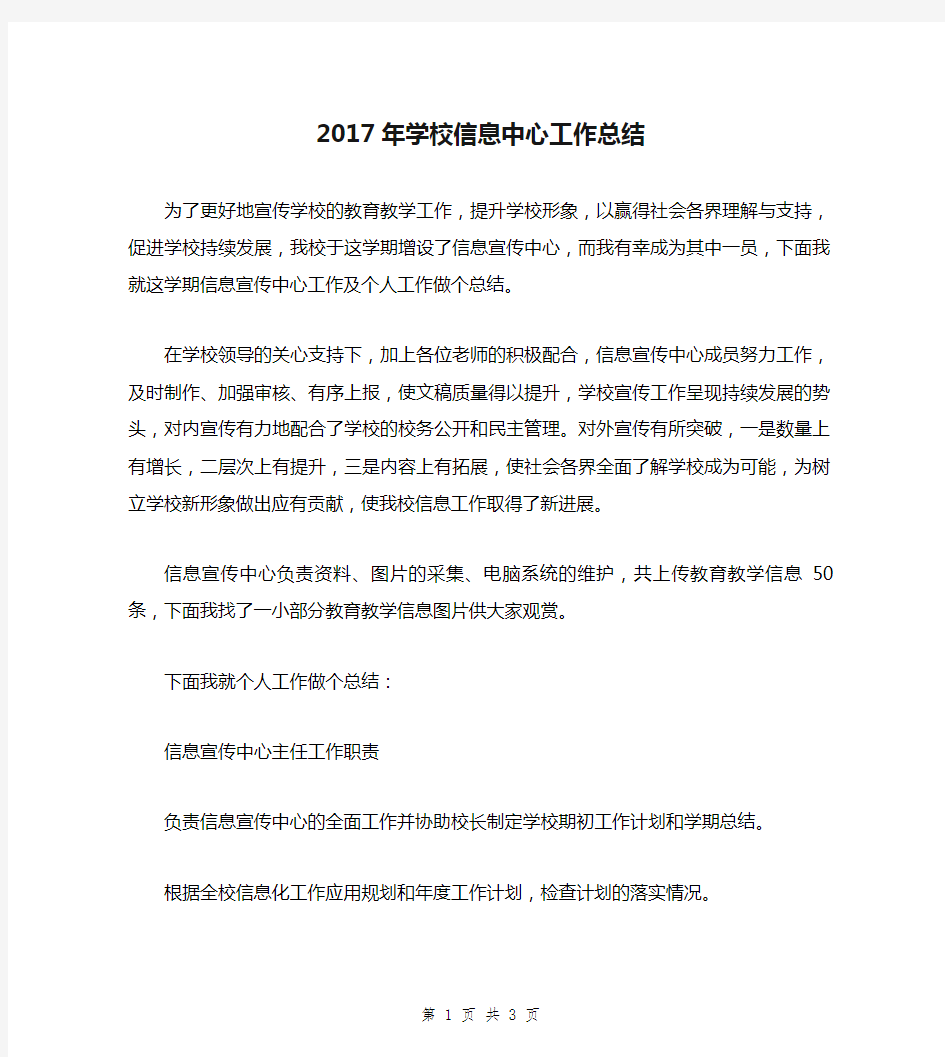 2017年学校信息中心工作总结