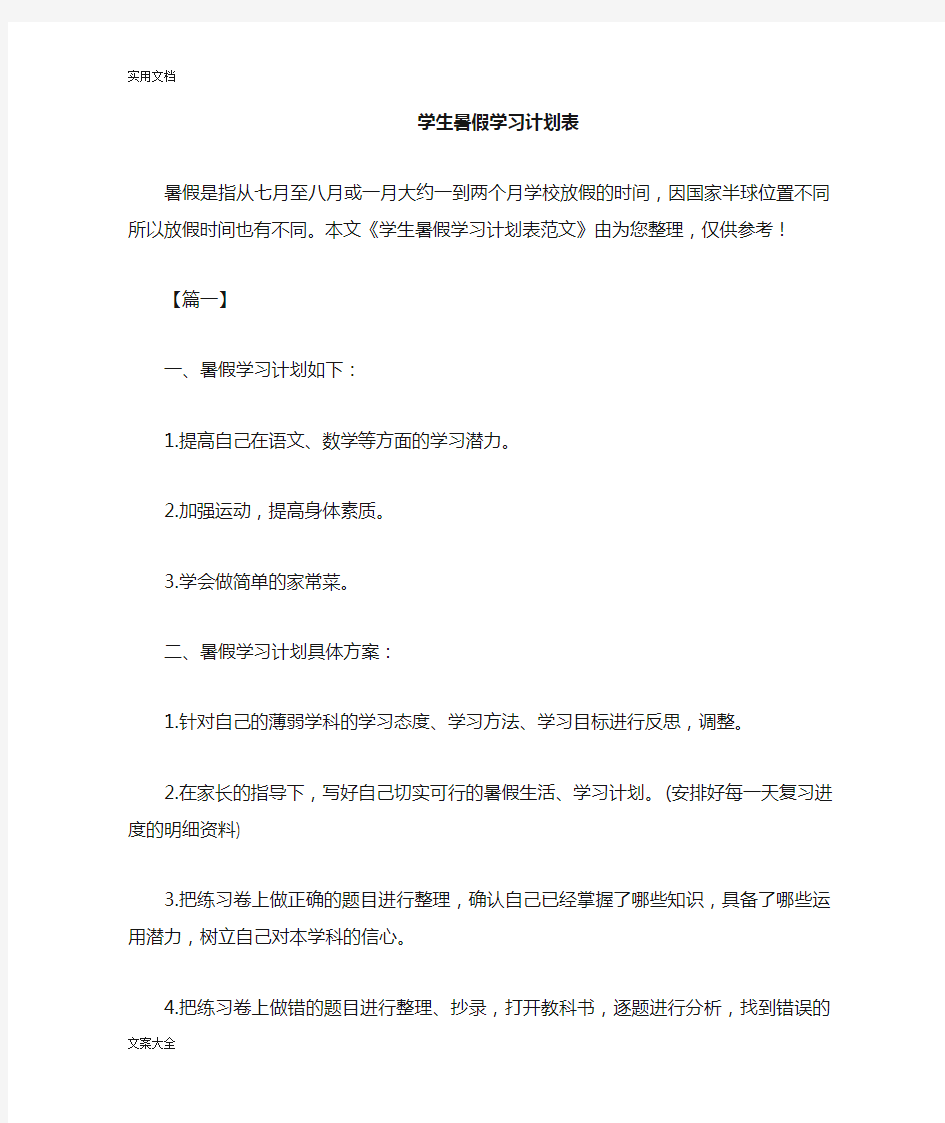 学生暑假学习计划清单表