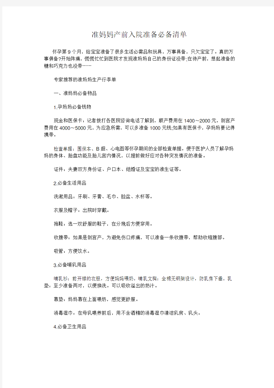 准妈妈产前入院准备必备清单