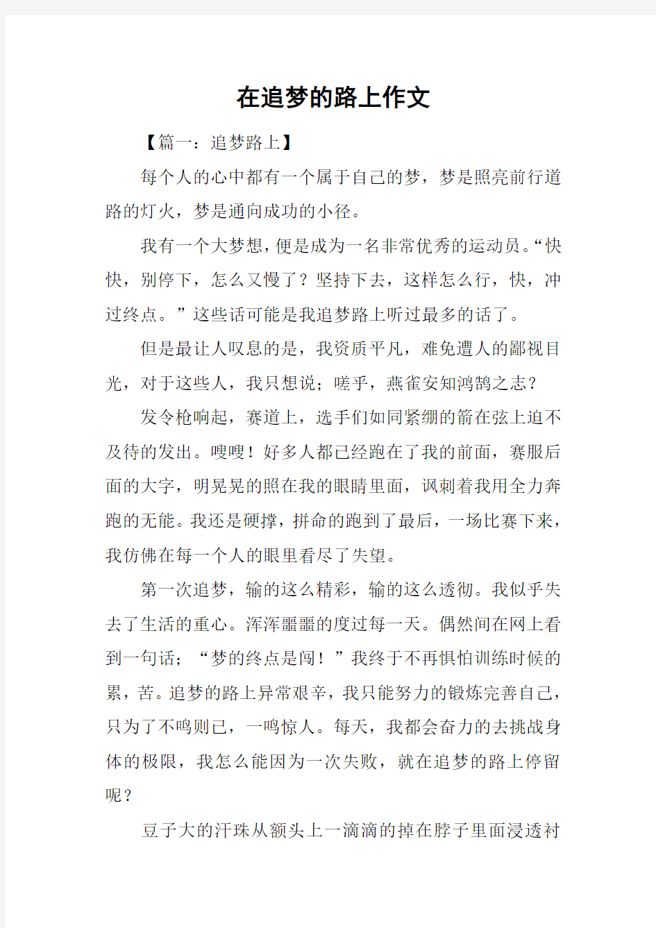 在追梦的路上作文