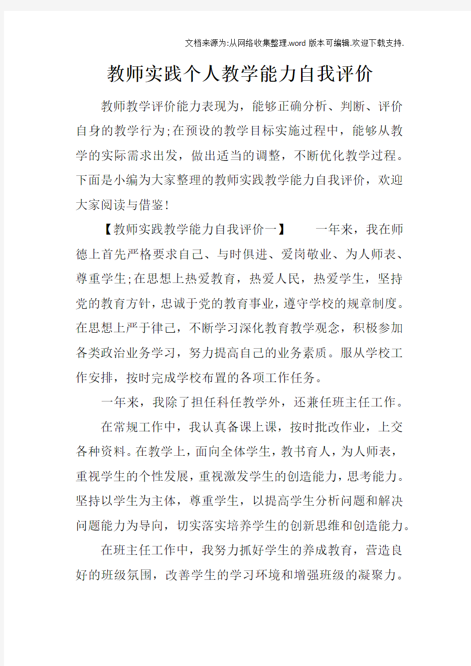 教师实践个人教学能力自我评价