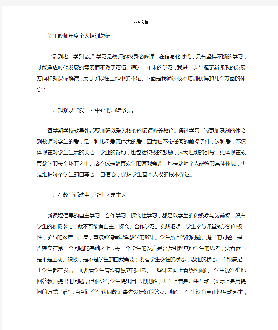 教师年度个人培训总结