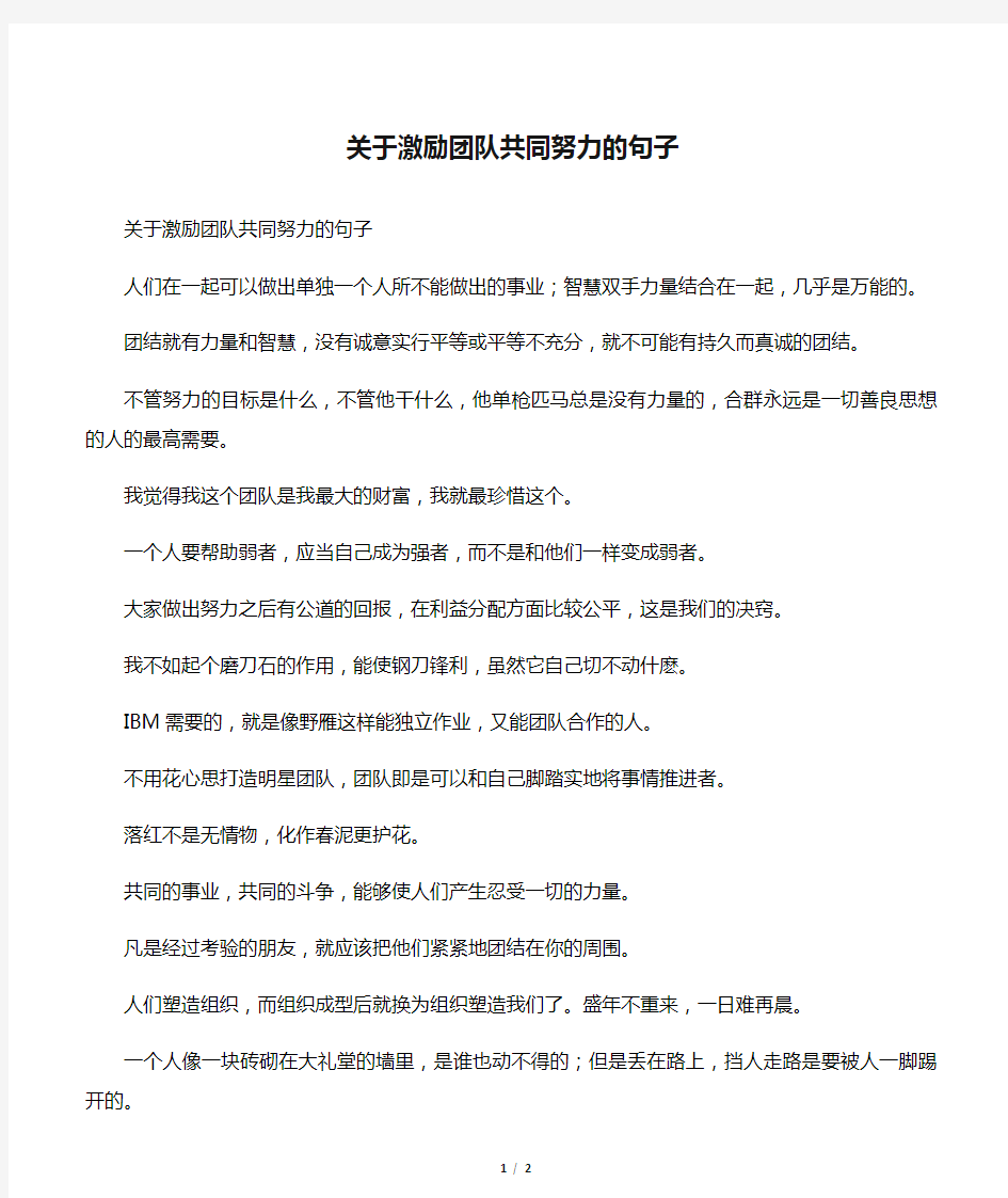 关于激励团队共同努力的句子