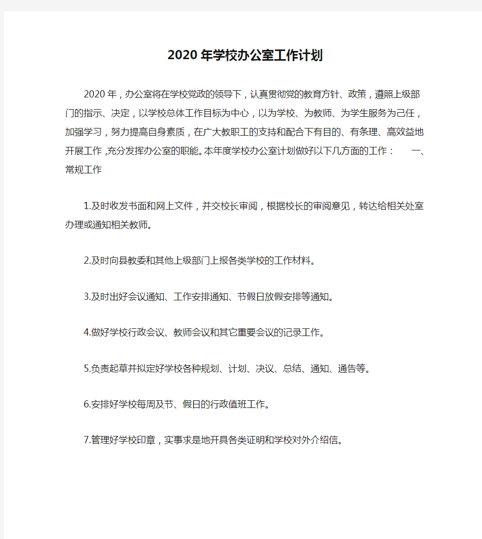 2020年学校办公室工作计划