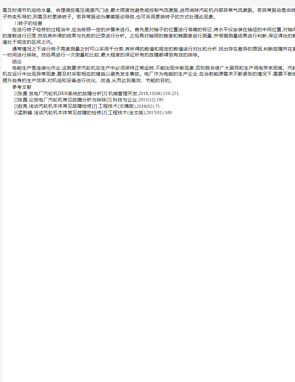 发电厂汽轮机的故障分析与解决对策 沈浩