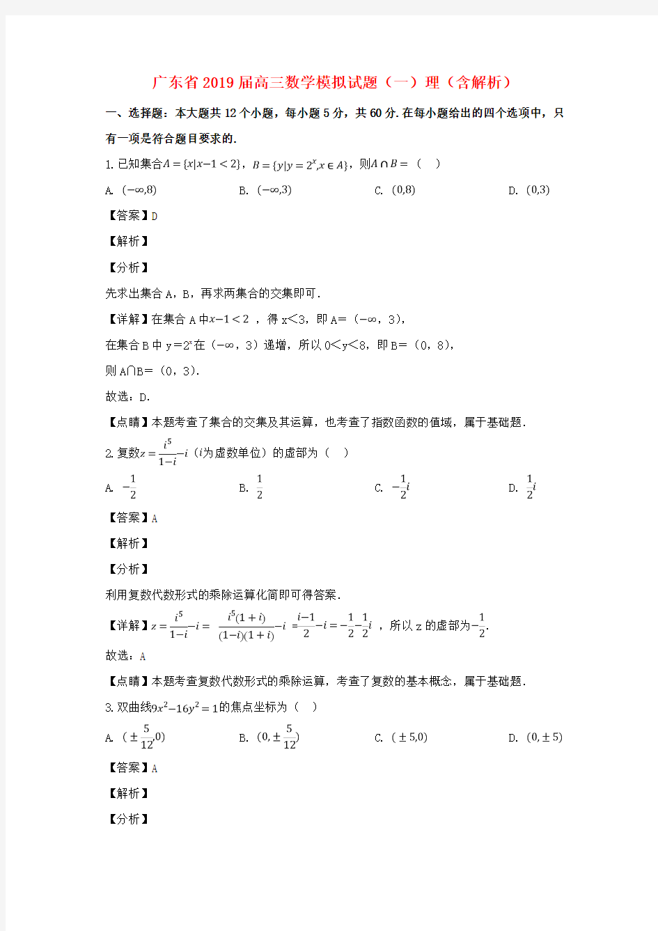 广东省2019届高三数学模拟试题(一)理(含解析)