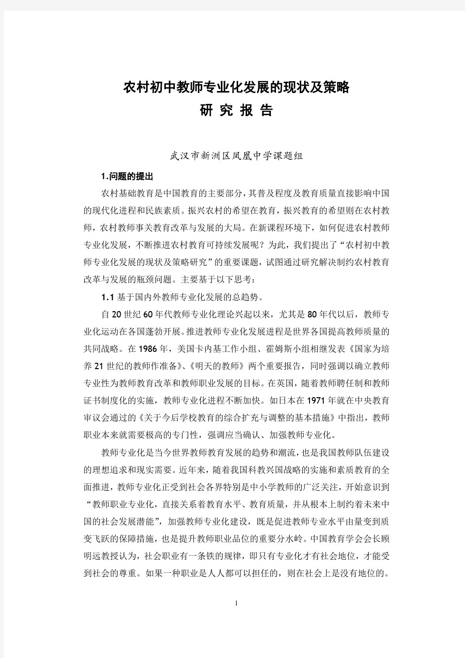 教师专业化发展的现状及策略研究报告