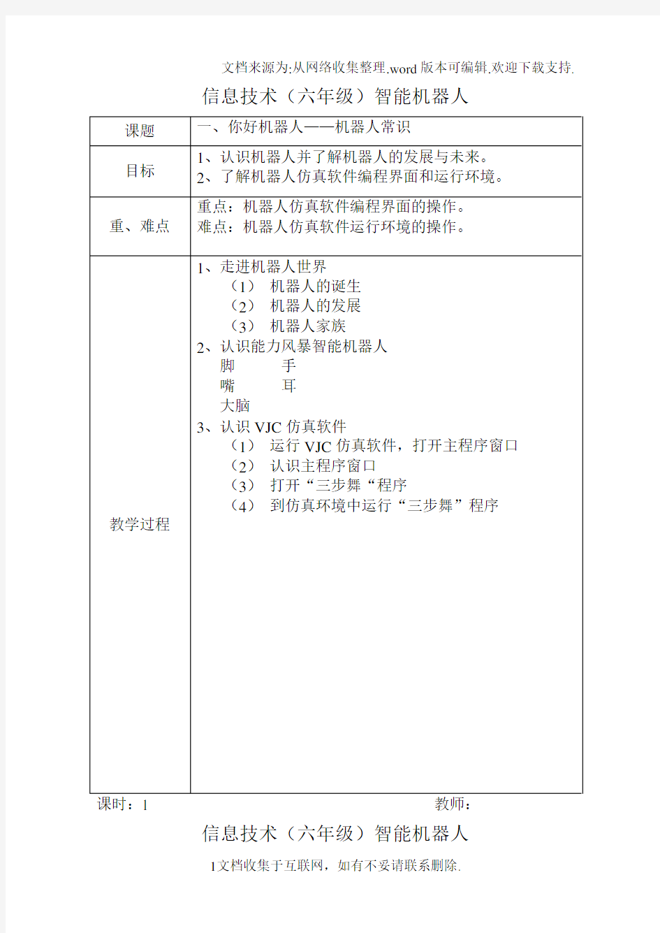 清华大学出版社小学信息技术教案六年级下