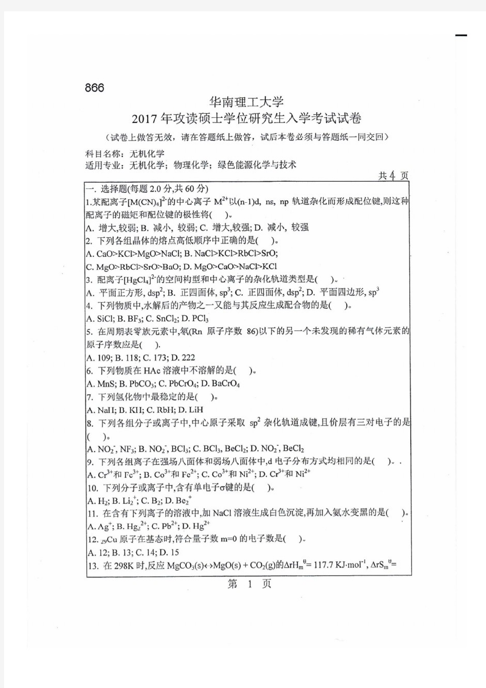 华南理工大学2017年《866无机化学》考研专业课真题试卷