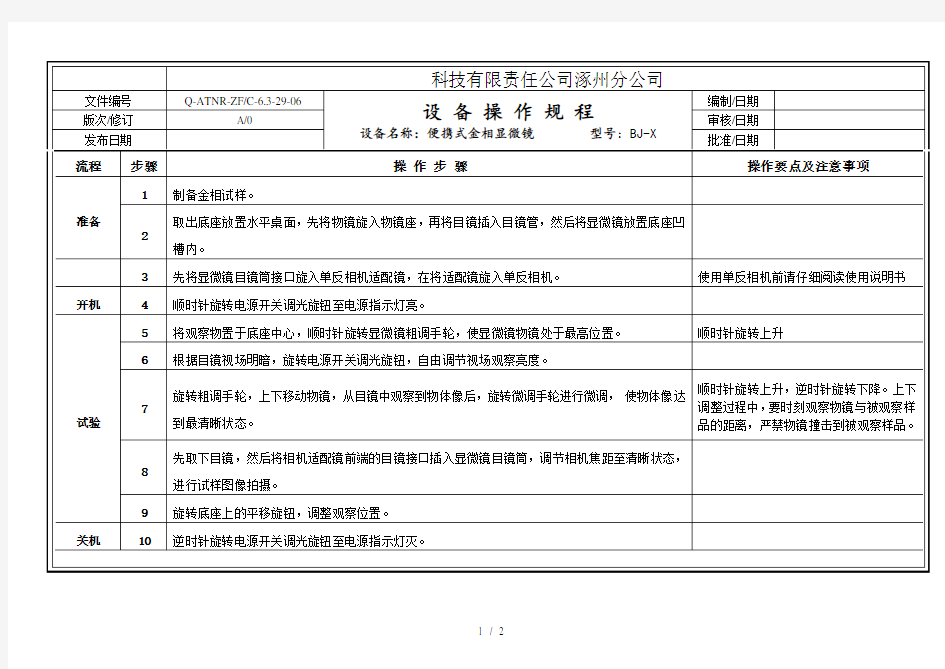 便携式金相显微镜设 备 操 作 规 程