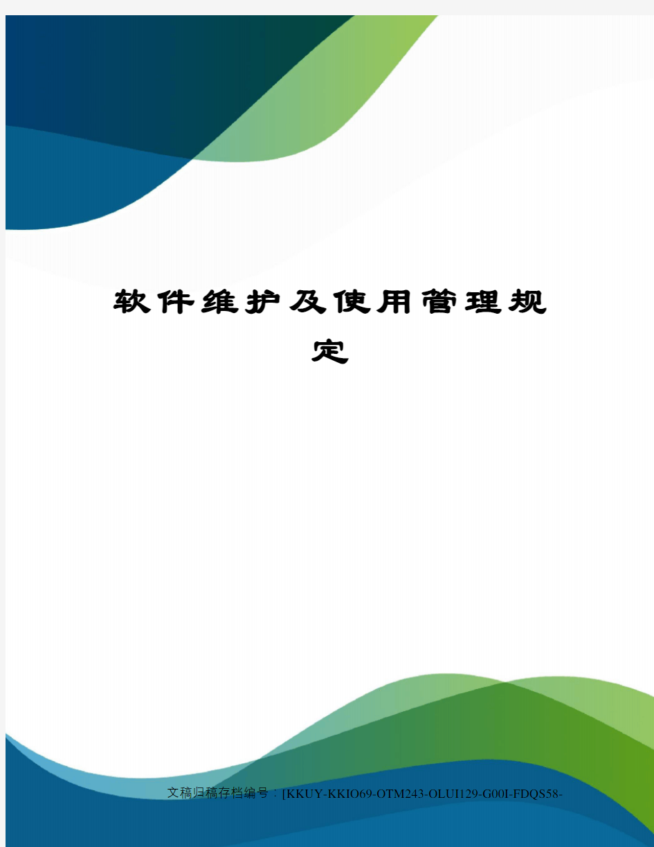 软件维护及使用管理规定