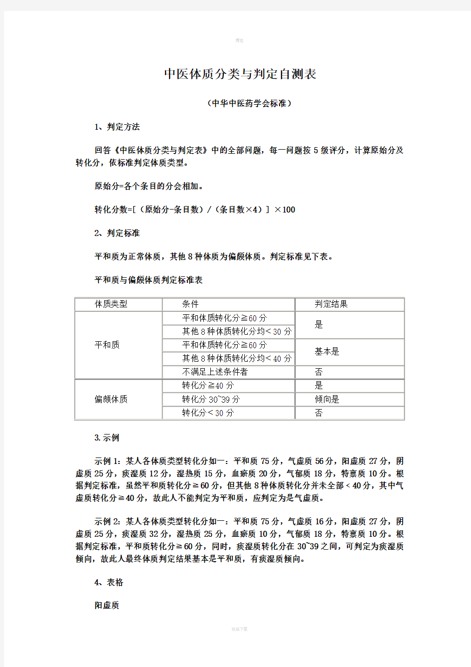 中医体质辨识标准评分标准新版