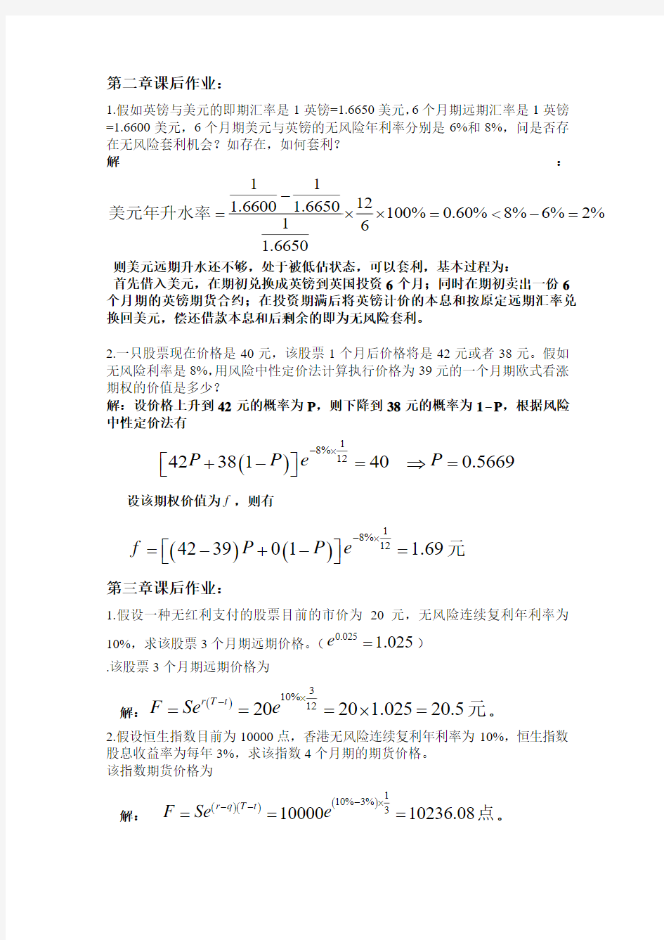 郑振龙《金融工程》-第2-5章课后作业-习题及答案