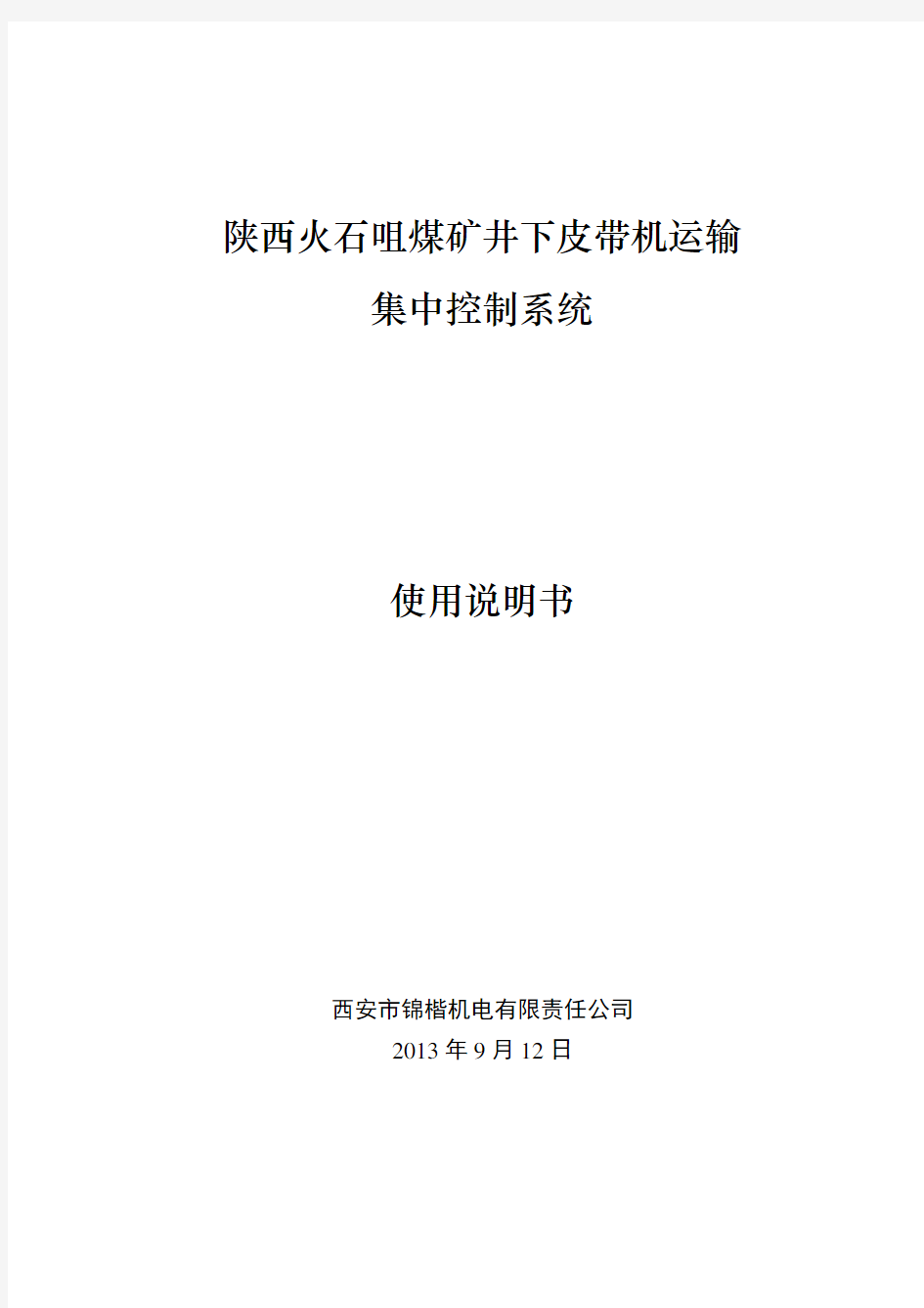 煤矿井下皮带机运输集中控制系统监控说明书