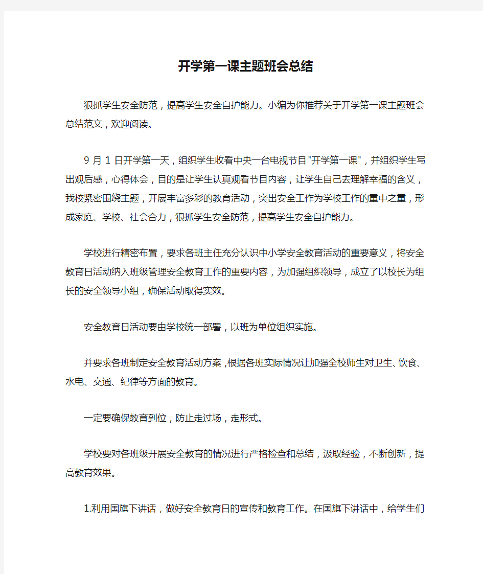 开学第一课主题班会总结