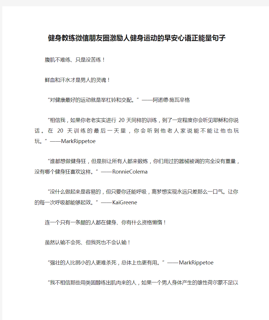 健身教练微信朋友圈激励人健身运动的早安心语正能量句子