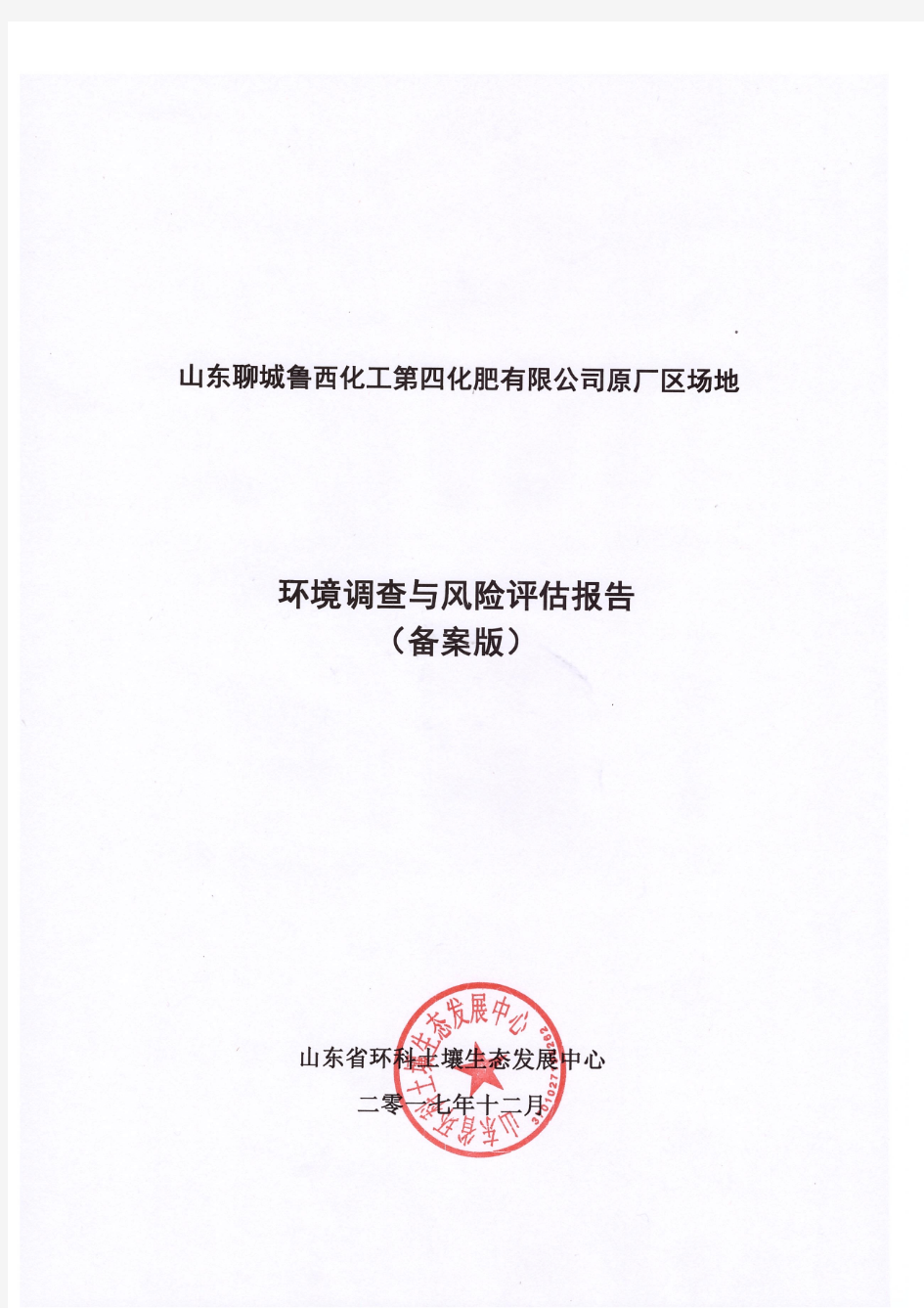 山东聊城鲁西化工第四化肥有限公司原厂场地调查与风险评估报告