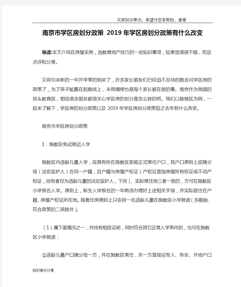南京市学区房划分政策 2019年学区房划分政策有什么改变