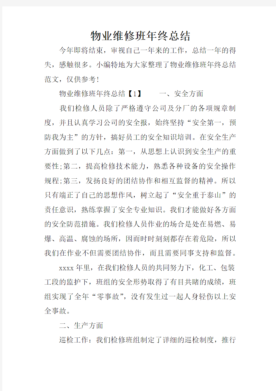 物业维修班年终总结