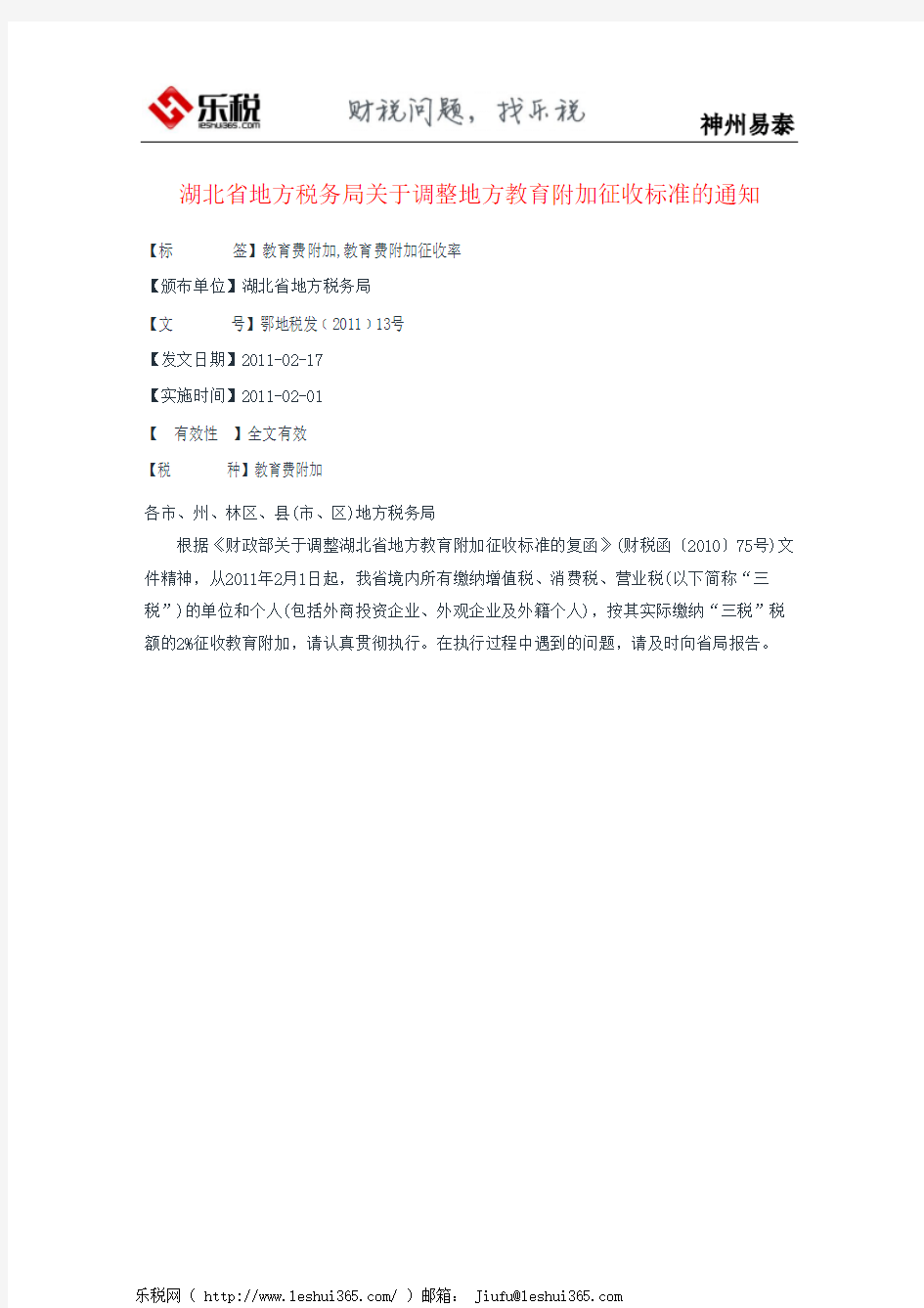 湖北省地方税务局关于调整地方教育附加征收标准的通知