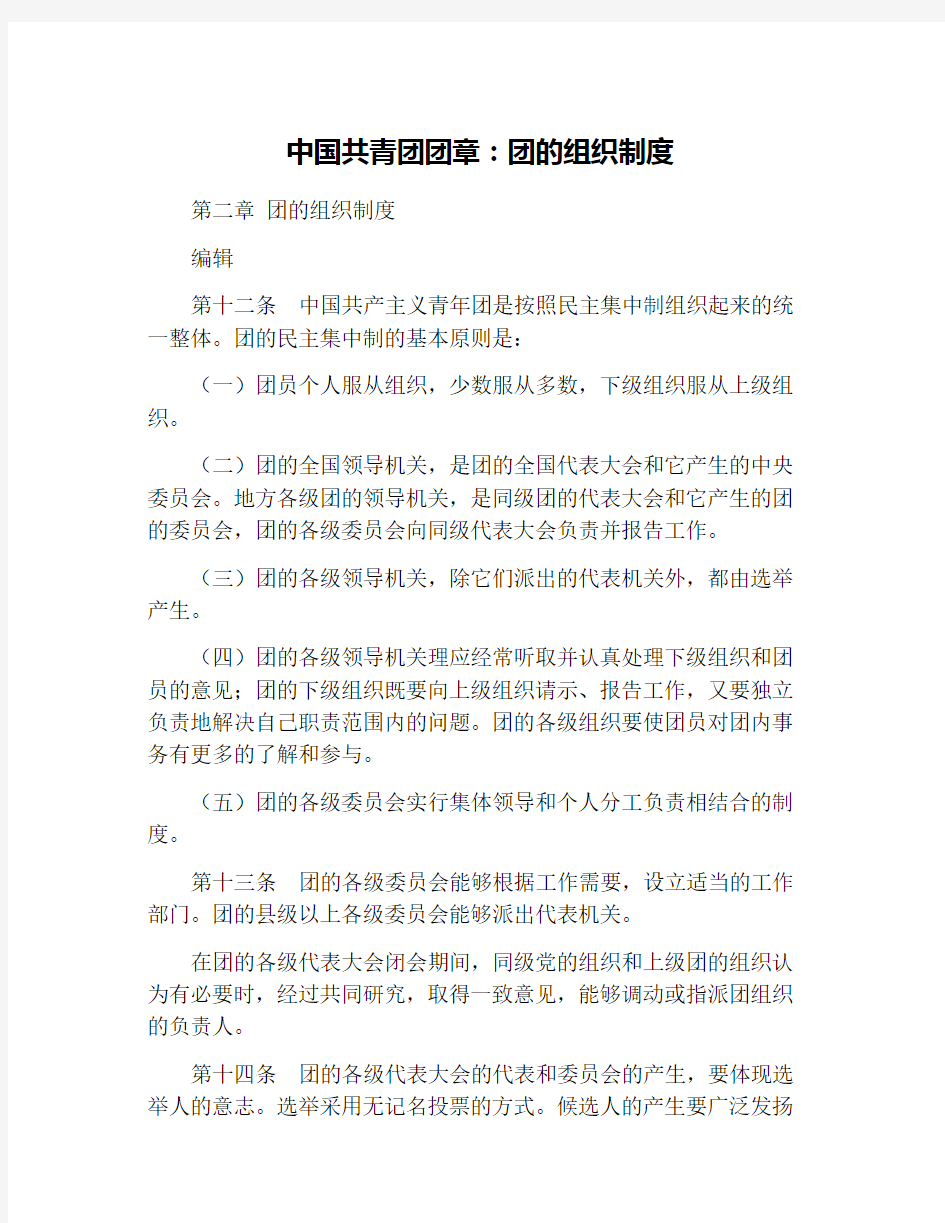 中国共青团团章：团的组织制度