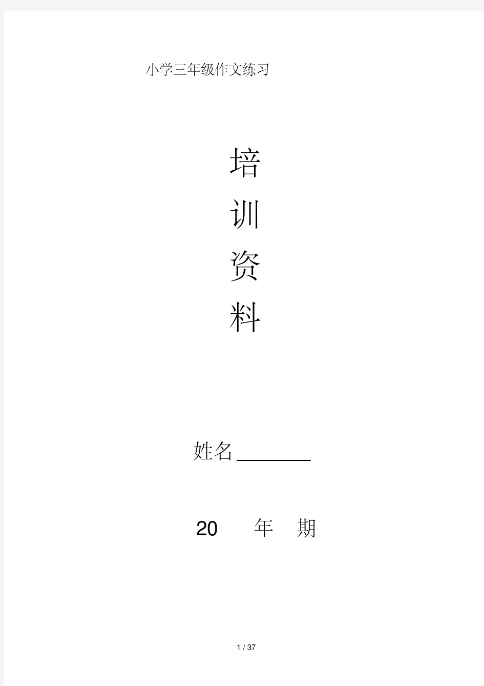 最新小学三年级作文练习