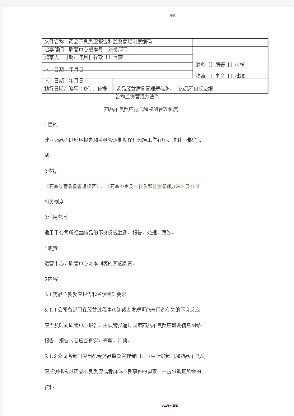 药品不良反应报告和监测管理制度(GSP)