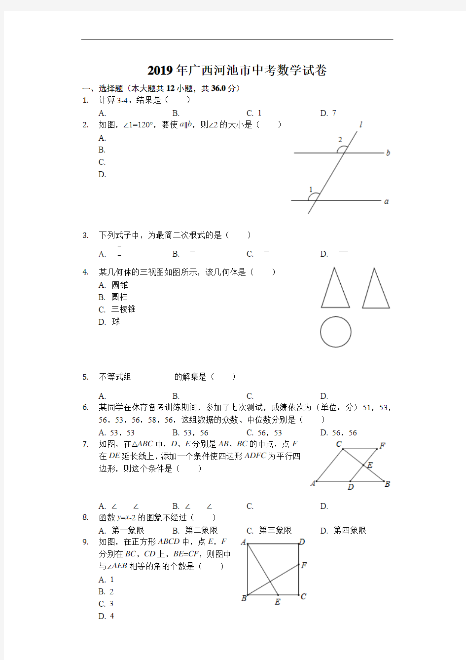 2019年广西河池市中考数学试题(原卷+解析)