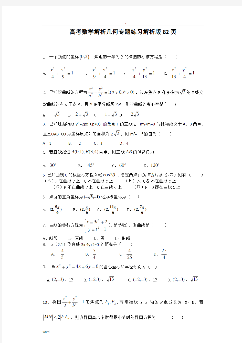 高考数学解析几何专题练习及答案解析版