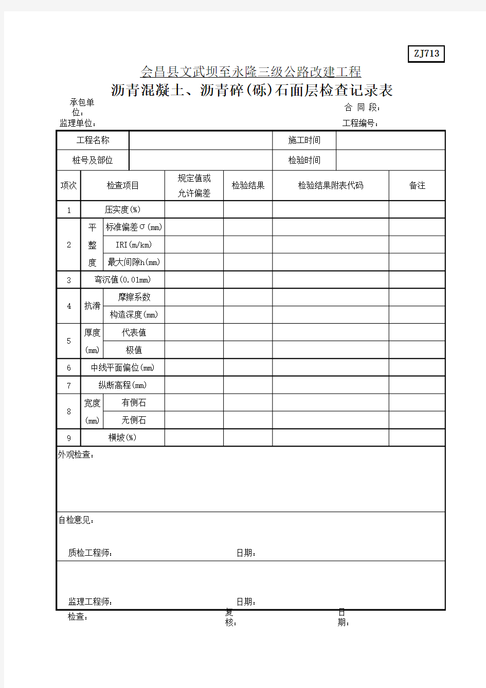 ZJ713 沥青混凝土、沥青碎(砾)石面层检查记录