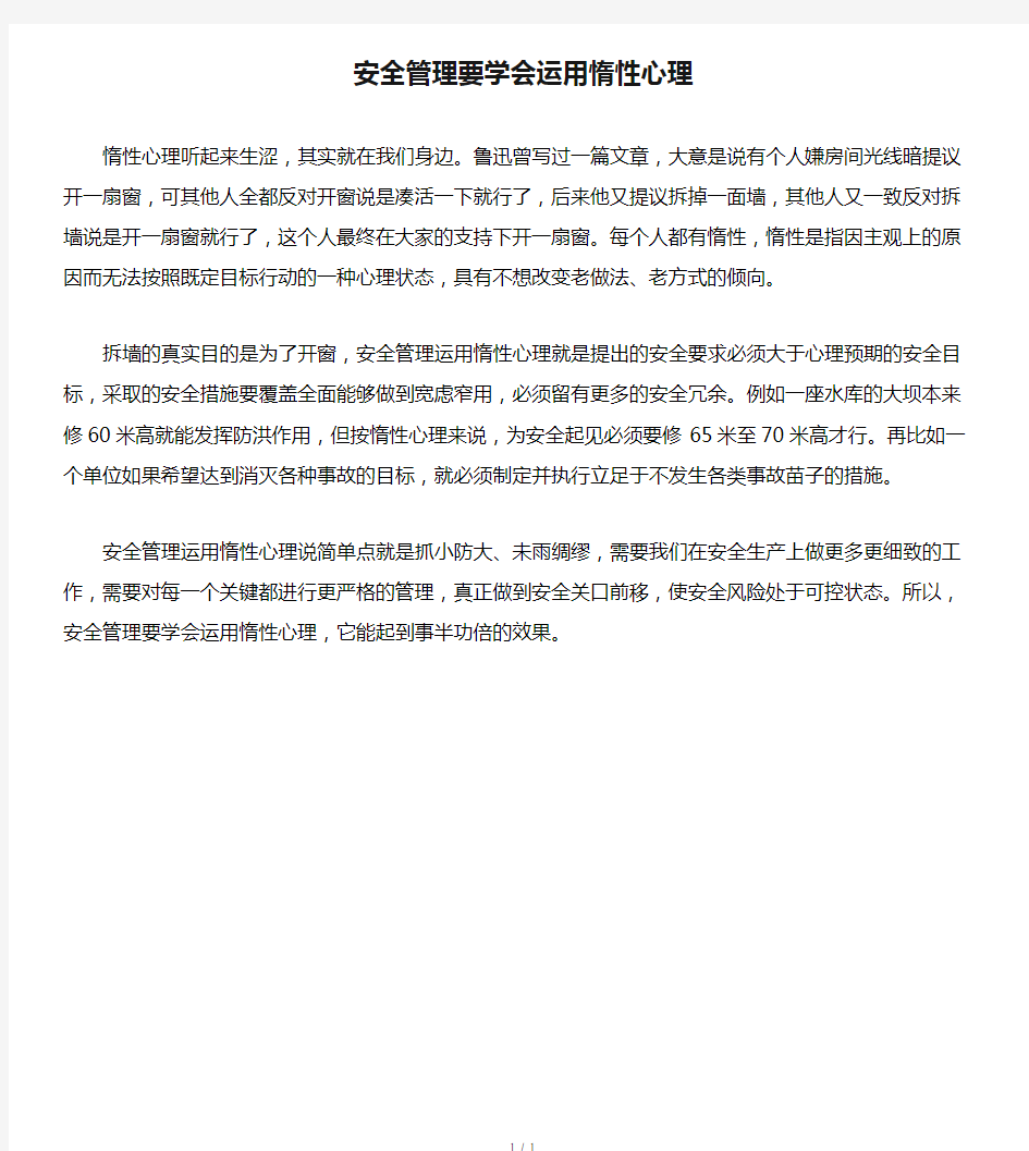 安全管理要学会运用惰性心理