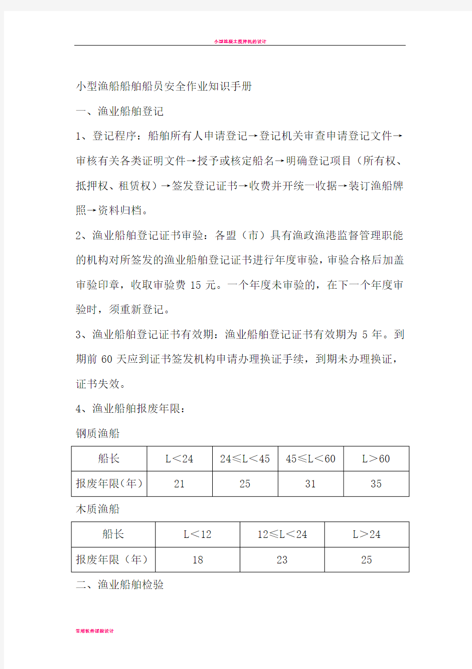 小型渔船船舶船员安全作业知识手册