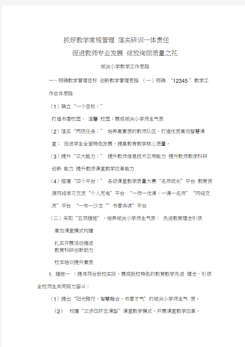 教学管理工作思路教学提纲