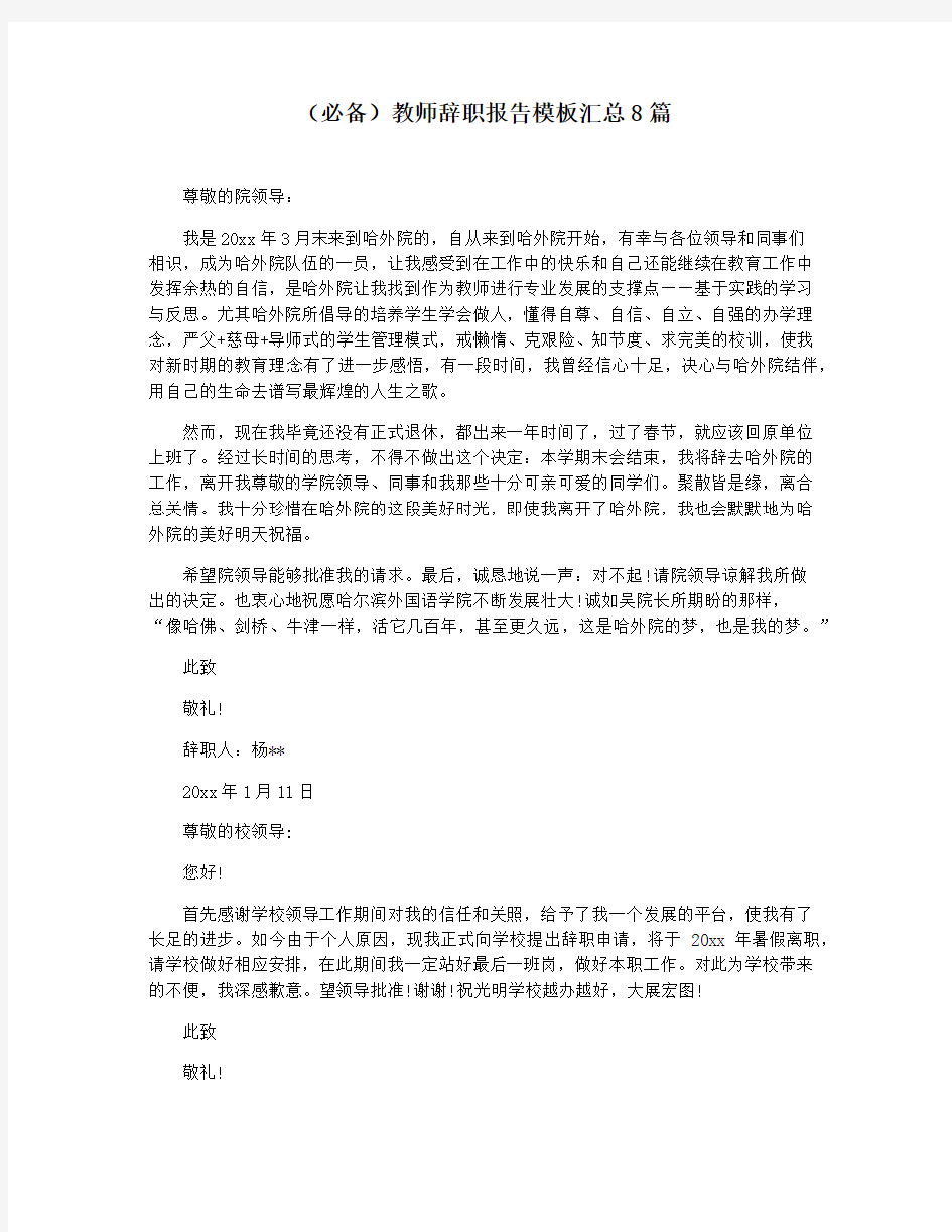 (必备)教师辞职报告模板汇总8篇