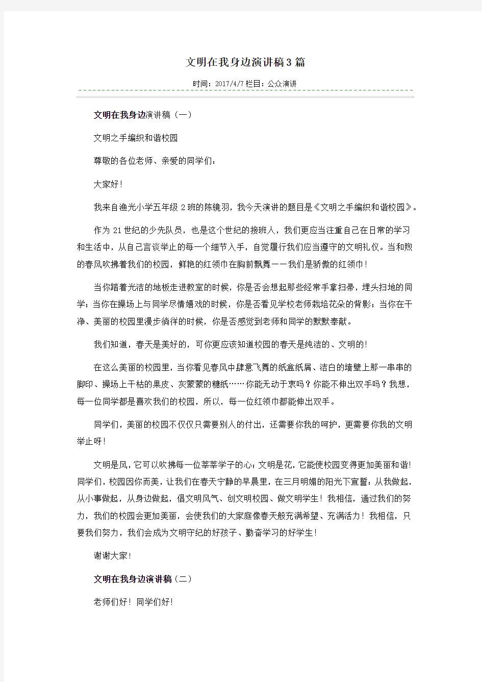 文明在我身边演讲稿3篇