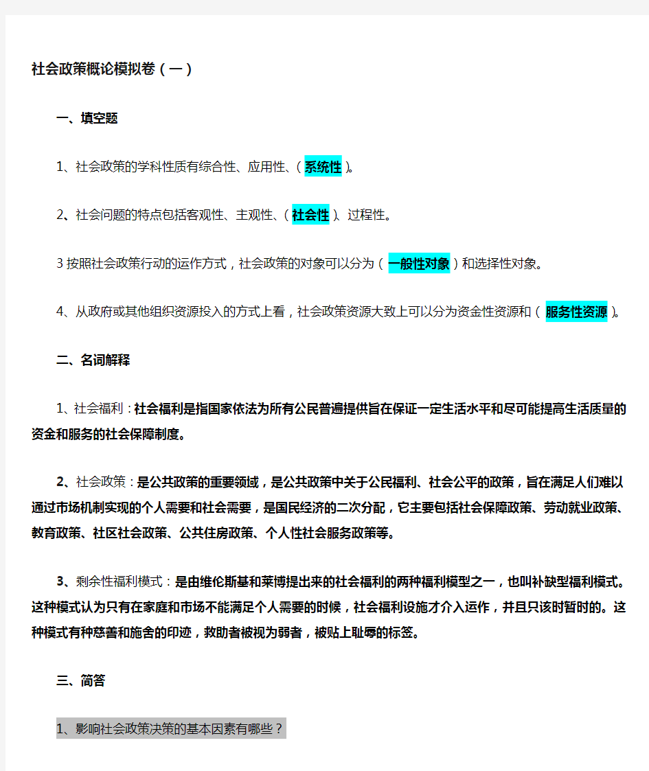 山大网络教育《社会政策》含答案