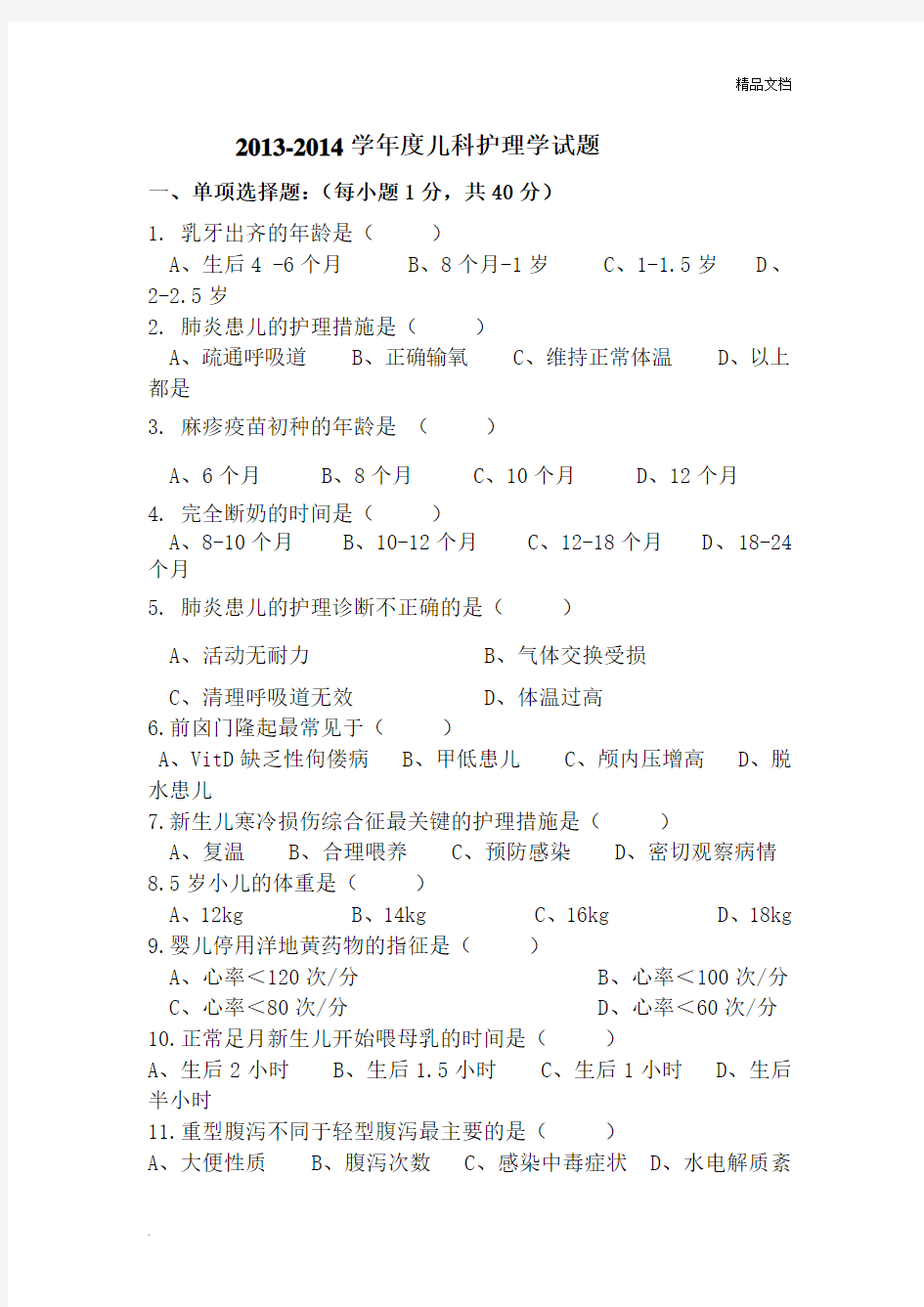 儿科护理学考试试题及答案