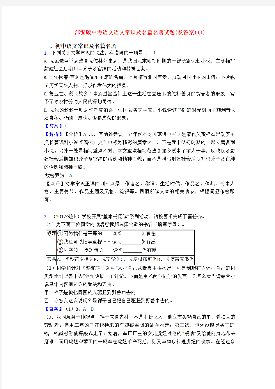 部编版中考语文语文常识及名篇名著试题(及答案)(1)