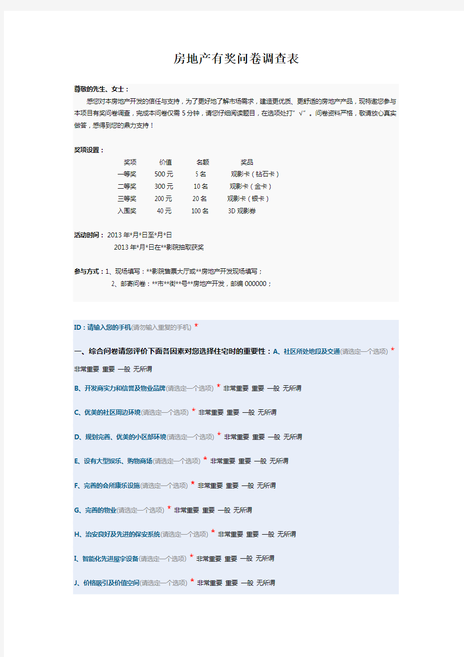 房地产调查问卷(最新最全)