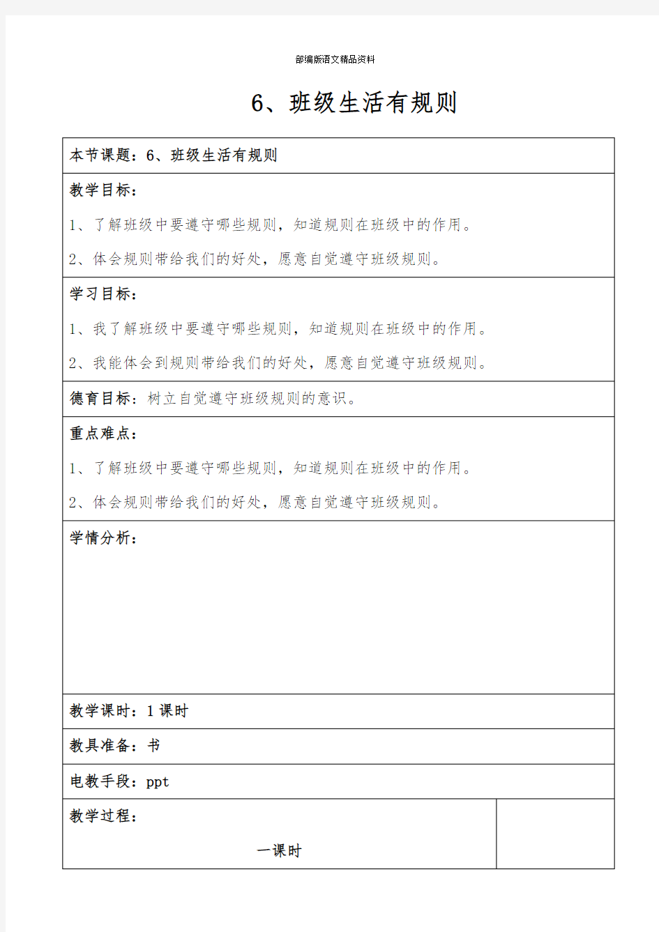 统编版二年级道德与法治上册教案6.班级生活有规则-  (5) 