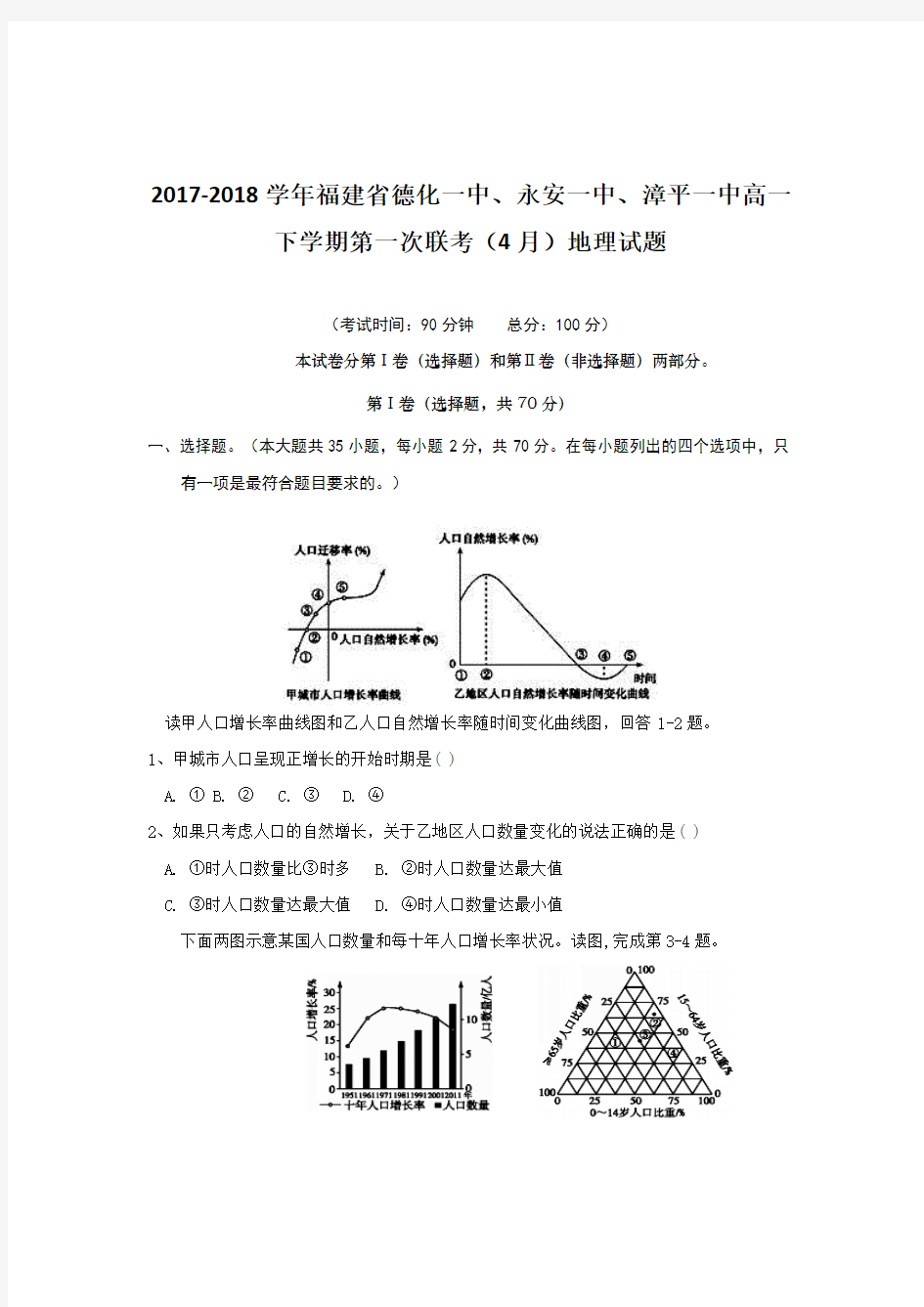 2017-2018学年福建省德化一中、永安一中、漳平一中高一下学期第一次联考(4月)地理试题